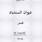 ديوان السندباد