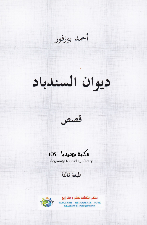 ديوان السندباد