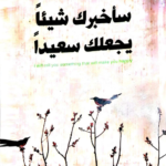 كتاب سأخبرك شيئا يجعلك سعيدا