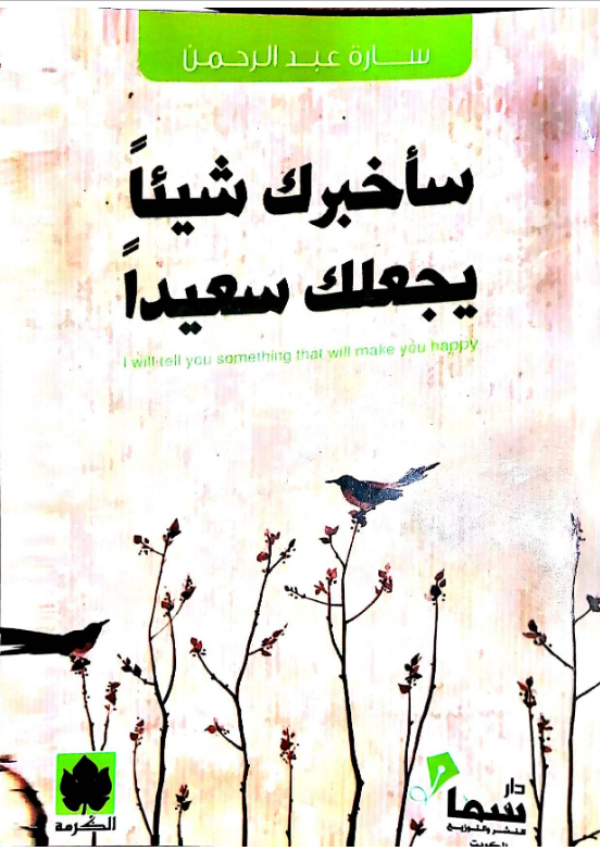 كتاب سأخبرك شيئا يجعلك سعيدا