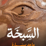 تحميل رواية السبخة pdf ماجد سنارة