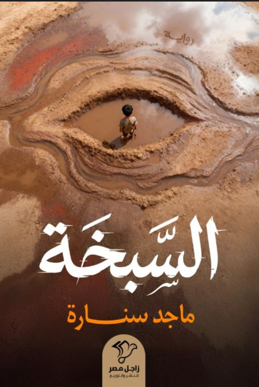 تحميل رواية السبخة pdf ماجد سنارة