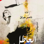تحميل رواية العاطل pdf ناصر عراق