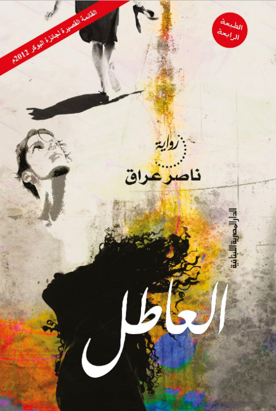 تحميل رواية العاطل pdf ناصر عراق