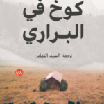 تحميل رواية كوخ في البراري pdf تشارلز هنري بيرسون