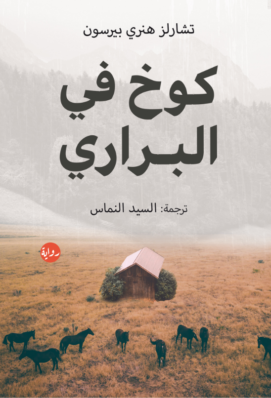 تحميل رواية كوخ في البراري pdf تشارلز هنري بيرسون
