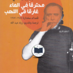 تحميل كتاب محترقاً في الماء غارقاً في اللهب pdf تشارلز بوكوفسكي