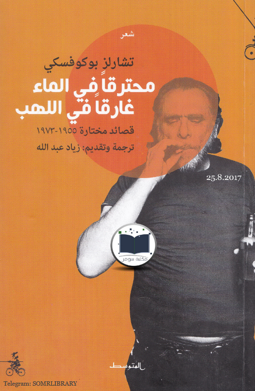 تحميل كتاب محترقاً في الماء غارقاً في اللهب pdf تشارلز بوكوفسكي