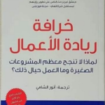 تحميل كتاب خرافة ريادة الأعمال pdf مايكل غيربر