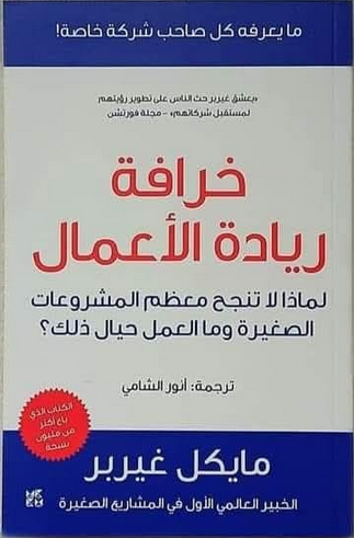 تحميل كتاب خرافة ريادة الأعمال pdf مايكل غيربر