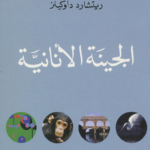 تحميل كتاب الجينة الأنانية pdf ريتشارد داوكينز