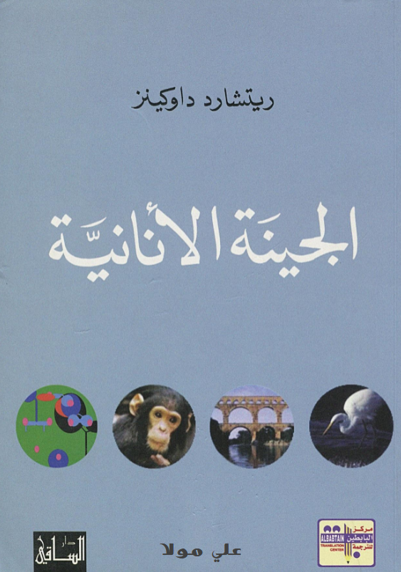 تحميل كتاب الجينة الأنانية pdf ريتشارد داوكينز