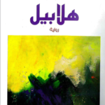 رواية هلابيل