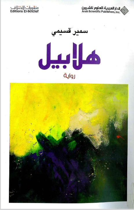 رواية هلابيل
