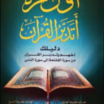كتاب أول مرة أتدبر القرآن