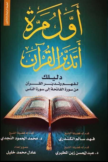 كتاب اول مرة اتدبر القران