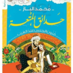 كتاب حدائق المتعة (فنون الجنس عند العرب)