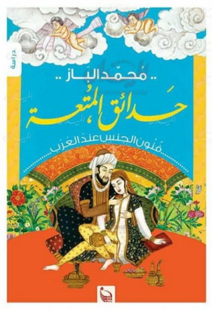كتاب حدائق المتعة (فنون الجنس عند العرب)