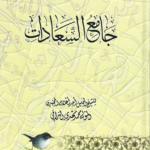 كتاب جامع السعادات