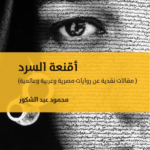 تحميل كتاب أقنعة السرد pdf محمود عبد الشكور