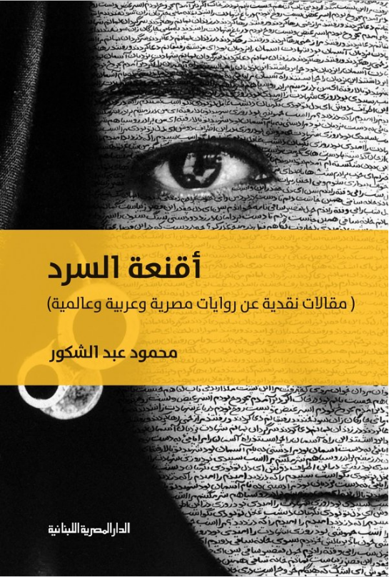 تحميل كتاب أقنعة السرد pdf محمود عبد الشكور