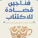 تحميل كتاب فناجين مضادة للاكتئاب pdf د. أحمد الديب