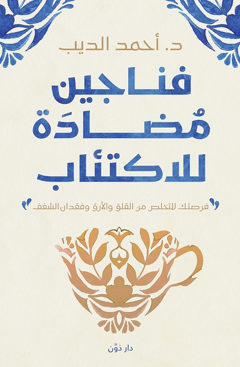 تحميل كتاب فناجين مضادة للاكتئاب pdf د. أحمد الديب