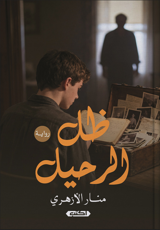 تحميل رواية ظل الرحيل pdf منار الأزهري
