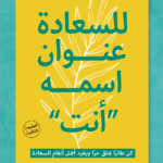 تحميل كتاب للسعادة عنوان اسمه أنت pdf أميمة العجمية