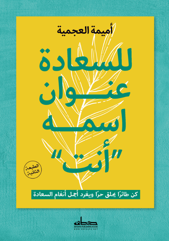 تحميل كتاب للسعادة عنوان اسمه أنت pdf أميمة العجمية