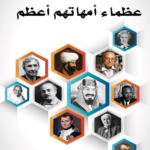 تحميل كتاب عظماء أمهاتهم أعظم pdf زكريا محمد هيبة