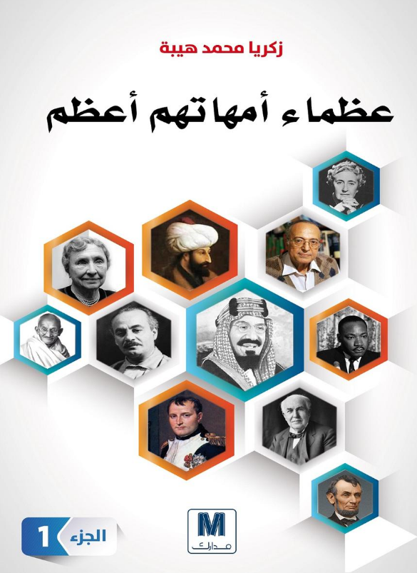 تحميل كتاب عظماء أمهاتهم أعظم pdf زكريا محمد هيبة