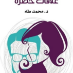 تحميل كتاب علاقات خطرة pdf د. محمد طه
