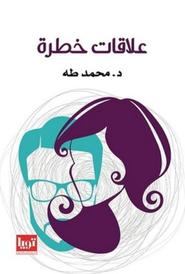 تحميل كتاب علاقات خطرة pdf د. محمد طه
