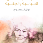 تحميل كتاب قضية المرأة المصرية السياسية والجنسية pdf نوال السعداوي