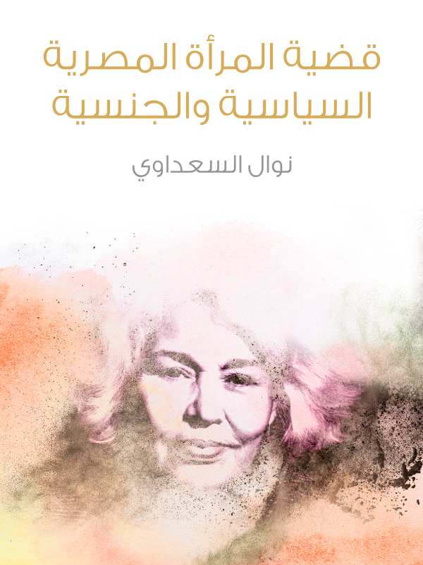 تحميل كتاب قضية المرأة المصرية السياسية والجنسية pdf نوال السعداوي