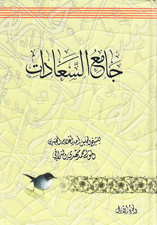 كتاب جامع السعادات