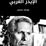 تحميل كتاب الإيدز العربي pdf يوسف إدريس