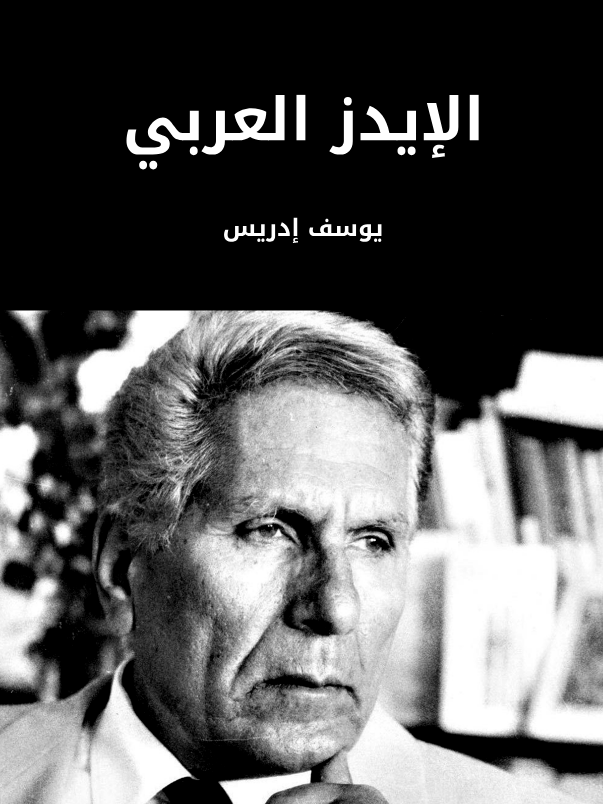 تحميل كتاب الإيدز العربي pdf يوسف إدريس