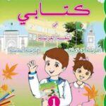 كتاب السنة الاولى ابتدائي الجزائر الجديد pdf مجانا