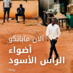 رواية أضواء الرأس الأسود pdf آلان مابانكو