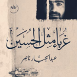 تحميل رواية غرباء مثل الحسين pdf عبد الجبار ناصر