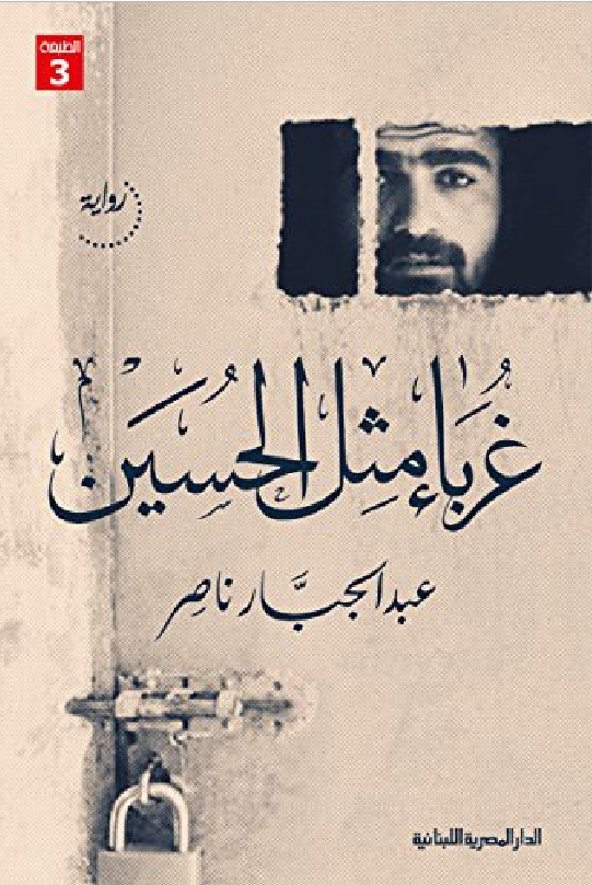 تحميل رواية غرباء مثل الحسين pdf عبد الجبار ناصر