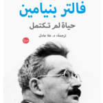تحميل كتاب فالتر بنيامين (حياة لم تكتمل) pdf لورنس يجر