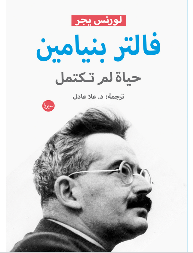تحميل كتاب فالتر بنيامين (حياة لم تكتمل) pdf لورنس يجر