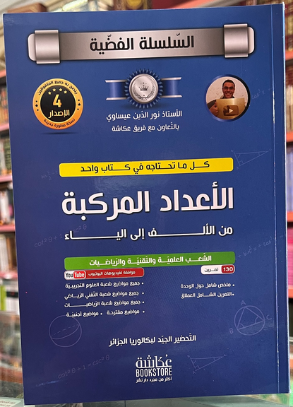 تحميل كتاب الأعداد المركبة الاستاذ نور الدين pdf السلسلة الفضية
