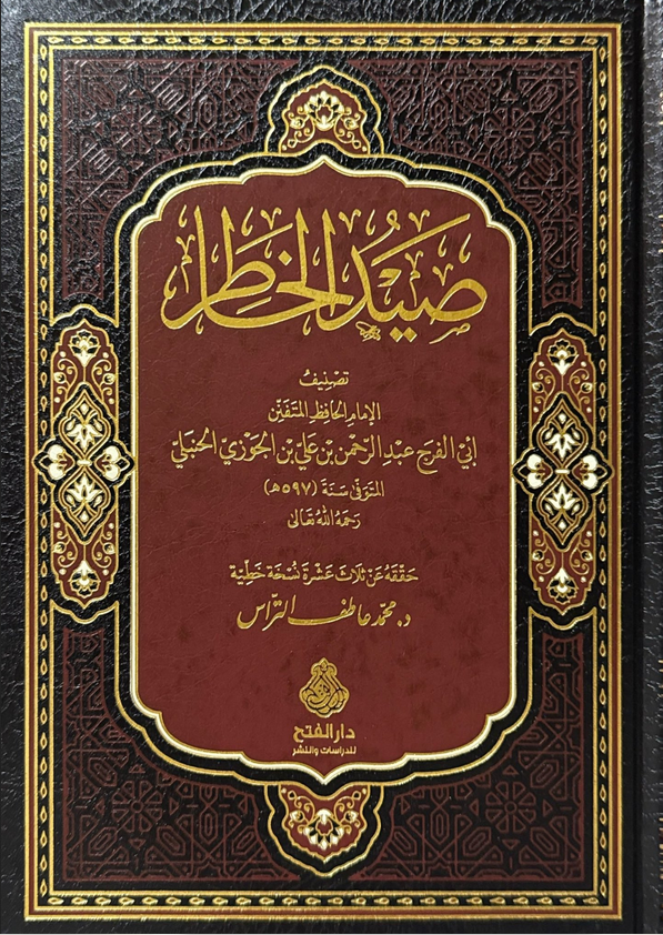 تحميل كتاب صيد الخاطر pdf ابن الجوزي