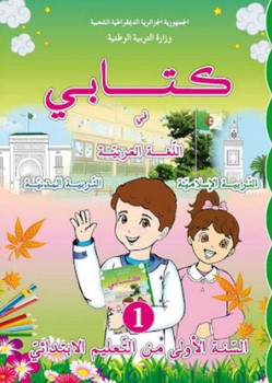 كتاب السنة الاولى ابتدائي الجزائر الجديد pdf مجانا