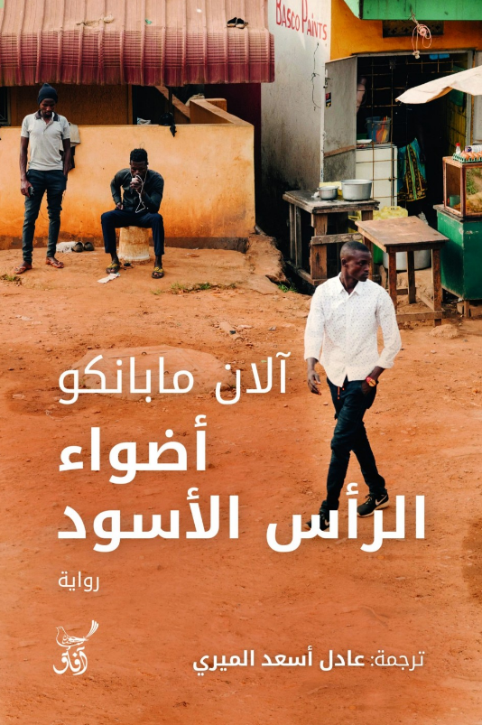 رواية أضواء الرأس الأسود pdf آلان مابانكو