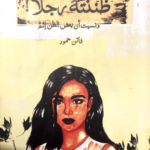 كتاب ظننتهُ رجلاً ونسيت ان الظن إثم